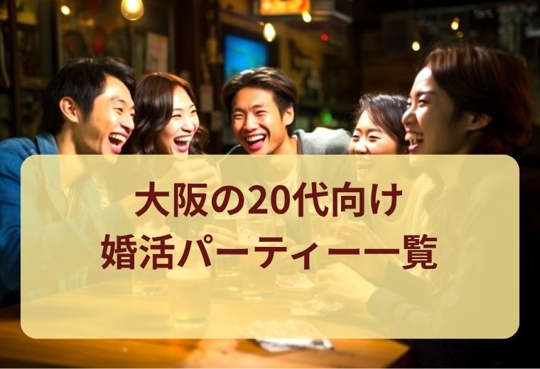大阪府の20代婚活パーティー一覧｜同世代と出会える人気イベントまとめ